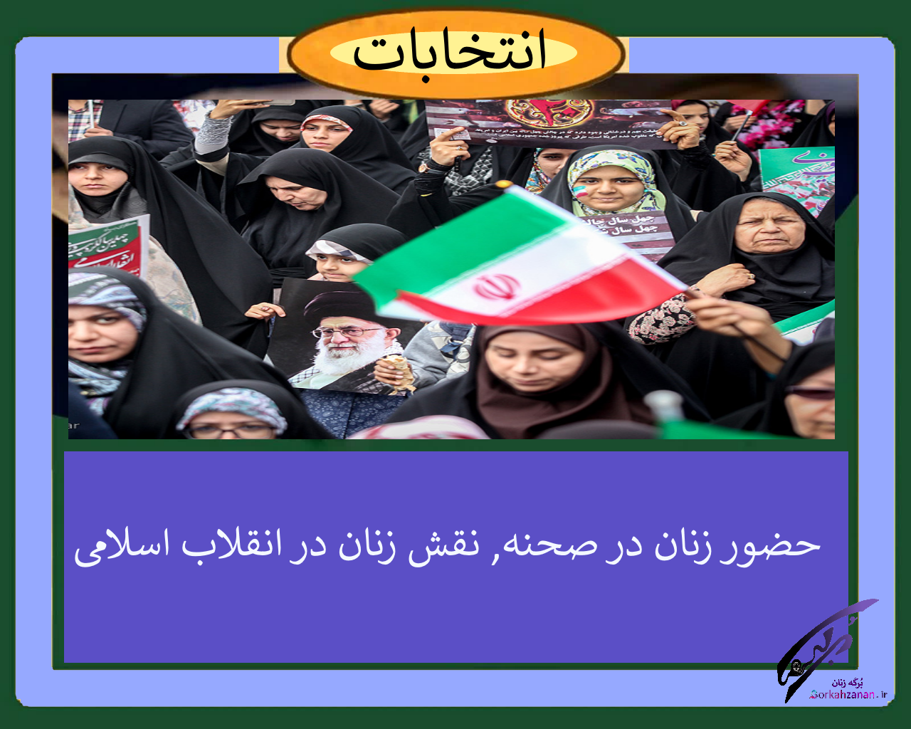 حضور زنان در صحنه, نقش زنان در انقلاب اسلامی