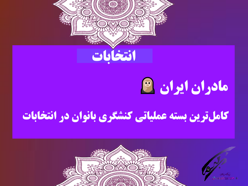 مادران ایران/کامل‌ترین بسته عملیاتی کنشگری بانوان در انتخابات